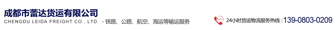 成都市蕾達貨運有限公司